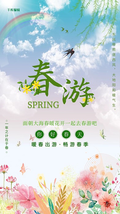 春游花朵蓝色清新创意海报