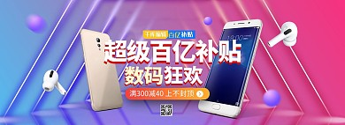 数码产品百亿补贴粉色渐变电商全屏banner