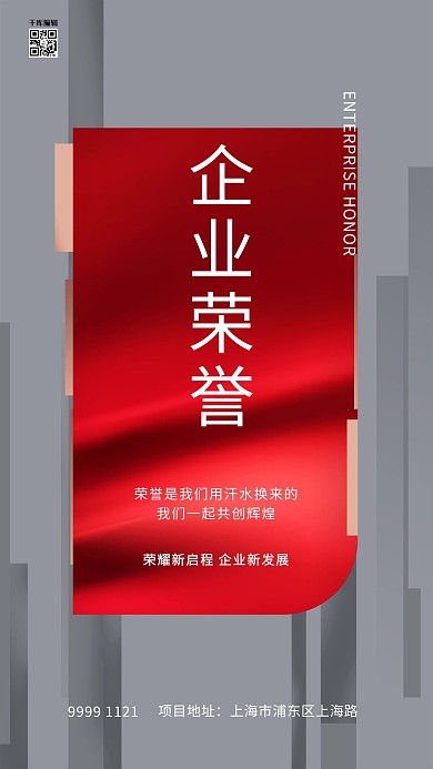 企业荣誉文字类红色创意海报