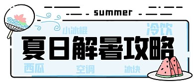 夏日解暑攻略夏天彩色MBE风公众号首图