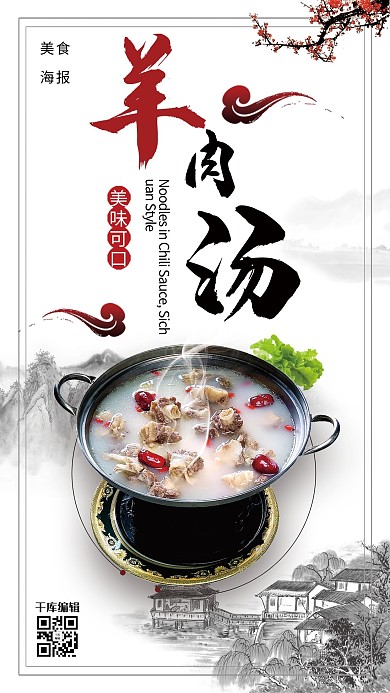 中国风羊肉汤传统美食海报