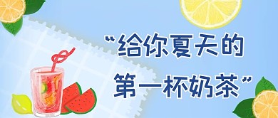 夏天第一杯奶茶奶茶蓝色清新公众号首图