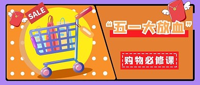 五一大放血购物车橙色手绘公众号首图