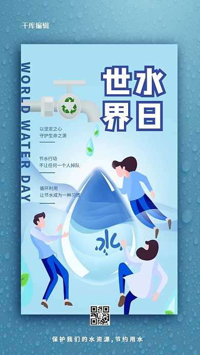 世界水日蓝色简约海报