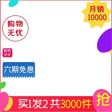 简洁大气淘宝天猫商品主图