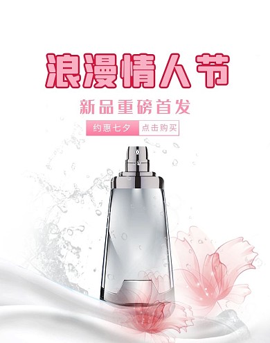 七夕情人节化妆品活动白色海报