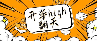 开学季黄色开学high翻天微信公众号首图