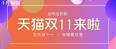 双十一双十一来啦橙色 紫红色波