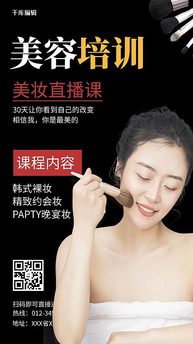 千库编辑原创美容培训美女化妆工具黑色简约海报