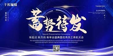 企业表彰大会蓄势待发蓝色商务风展板