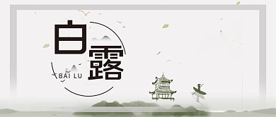 白露微信公众号封面图