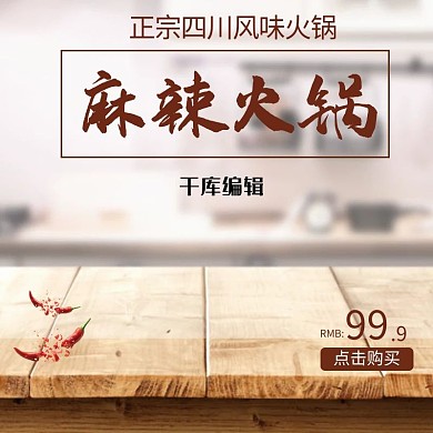 电商淘宝冬季麻辣火锅简约木纹主图