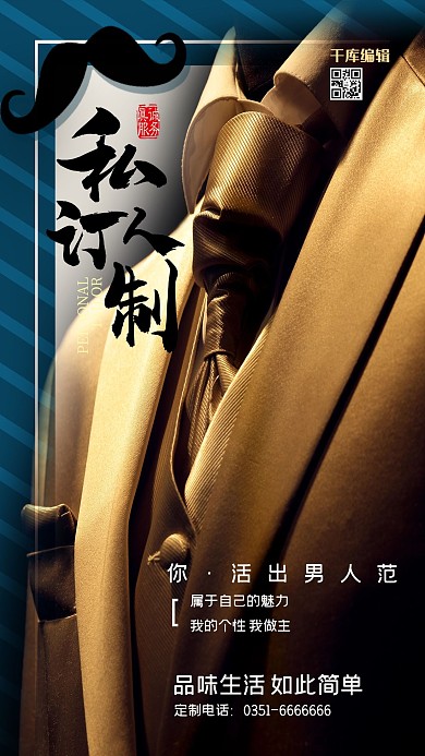 千库编辑原创私人定制西服黑色简约海报