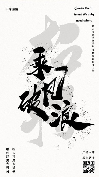 招聘文字白色创意海报