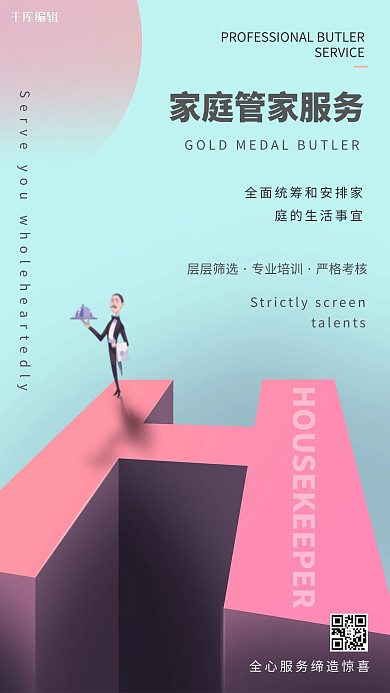 服务行业管家服务红蓝2.5D创意海报