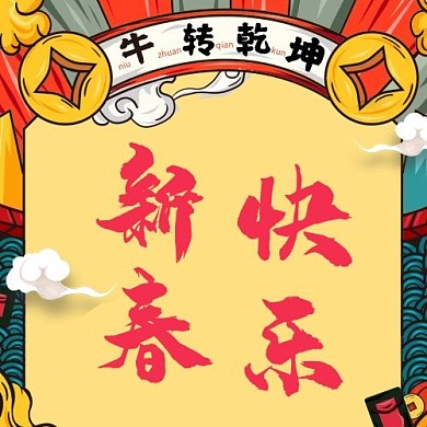 牛年新年新春快乐黄色国潮公众号次图