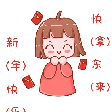 新年快乐红包拿来表情包