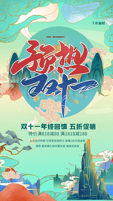 双十一预热双十一青色国潮风海报