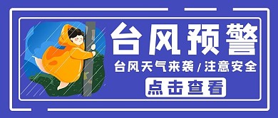 台风预警台风蓝色卡通公众号首图