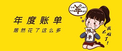 年度账单黄色卡通公众号首图
