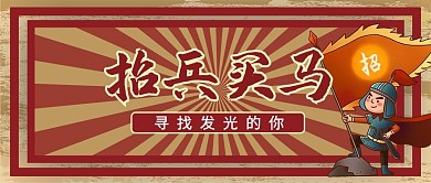 招兵买马小兵红色复古风公众号首图