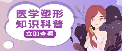 科学医美攻略蓝色卡通公众号首图