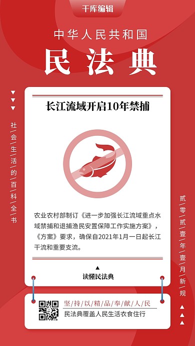 民法典剪影鱼红色简约风手机海报