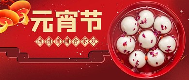 元宵节汤圆红色中国风公众号首图
