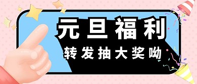 跨年活动元旦福利粉色蓝色立体公众号首图