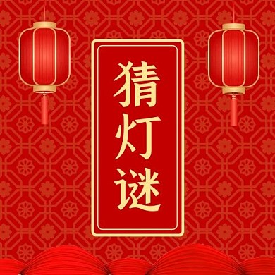 猜灯谜灯笼红色喜庆公众号次图