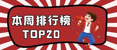 TOP 榜单红色条纹卡通公众号首图