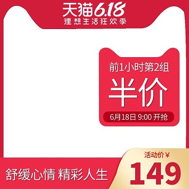 天猫618红色简约电商主图直通车