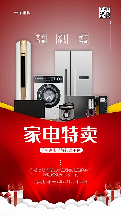 家电促销家电红色促销风海报