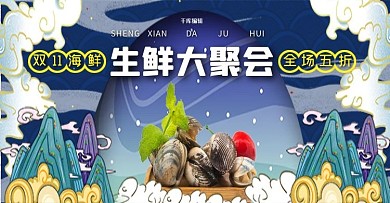 电商双11食品生鲜食品预售推广