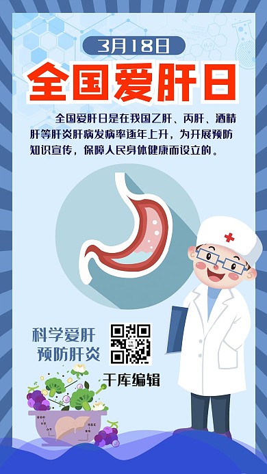 全国爱肝日预防肝炎蓝色简约卡通海报