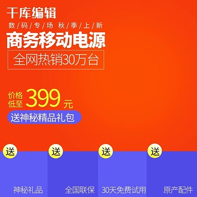 电商数码秋季上新主图