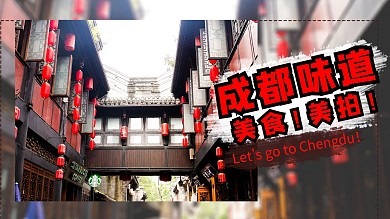 吃喝玩乐成都棕色简约视频封面