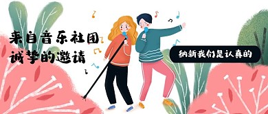 社团招新音乐社团粉色卡通可爱公众号首图