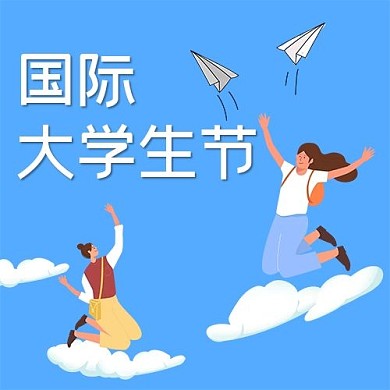 国际大学生节公众号次图大学生蓝色简洁公众号次图