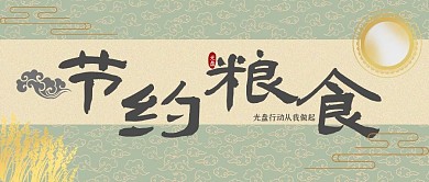 节约粮食光盘行动绿色中国风公众号首图