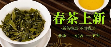 春茶上新茶叶绿茶绿色咖色简洁大字公众号首图