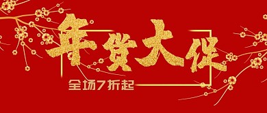 ：新年年货大促打折红色中国风公众号首图