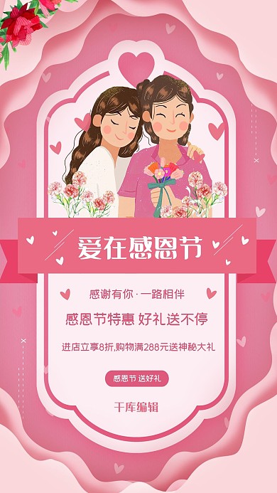 感恩节回馈粉色温馨海报