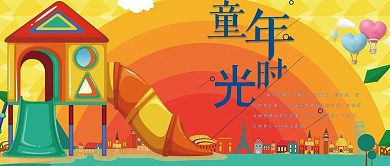 滑梯童年 儿童节手机海报