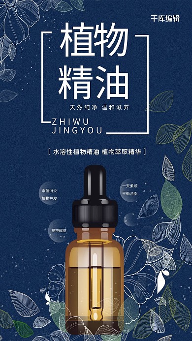 植物精油洗护用品护发精油蓝色简约风海报