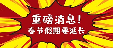 假期延长通知爆炸边框红色波普风公众号首图