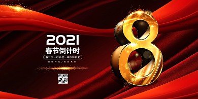 新年倒计时新年快乐深色系简约