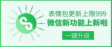 微信新功能上新啦表情包上限999绿色简约公众号首图