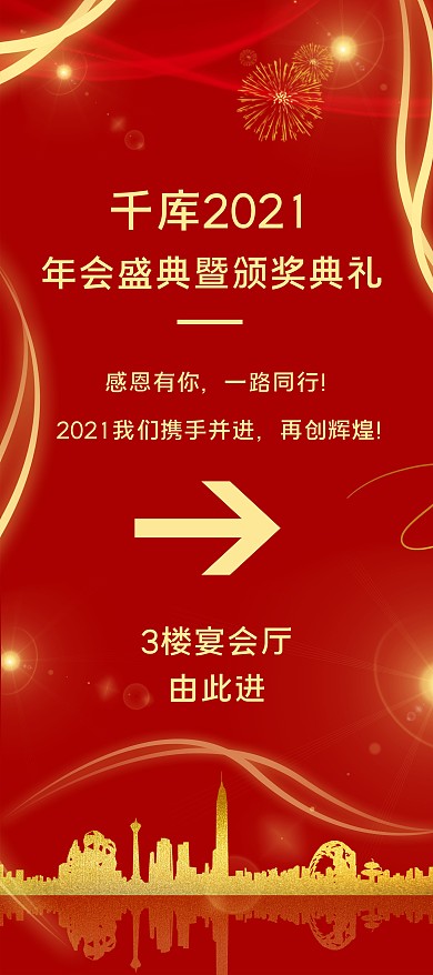 年会指引金色楼房红金商务大气X展架