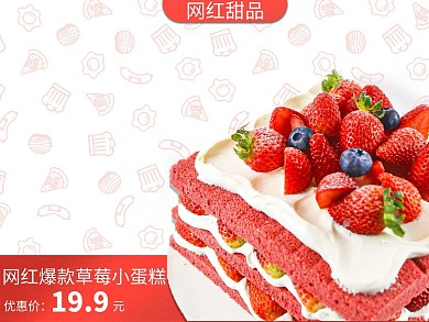 创意草莓蛋糕外卖主图